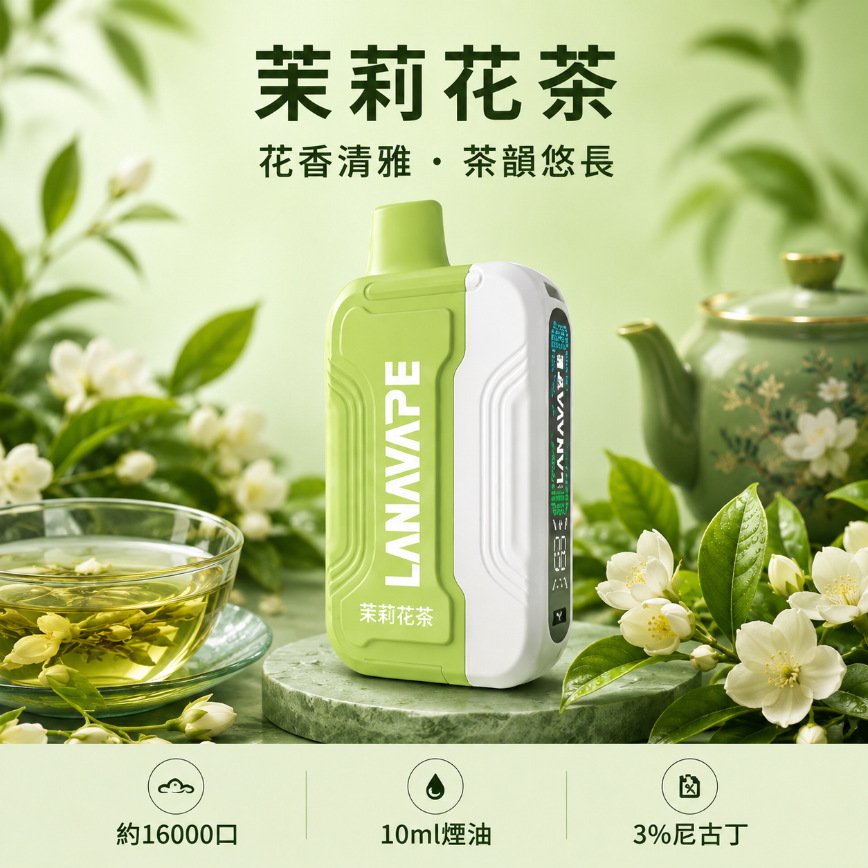 拉娜拋棄式/一次性16000口 茉莉花茶