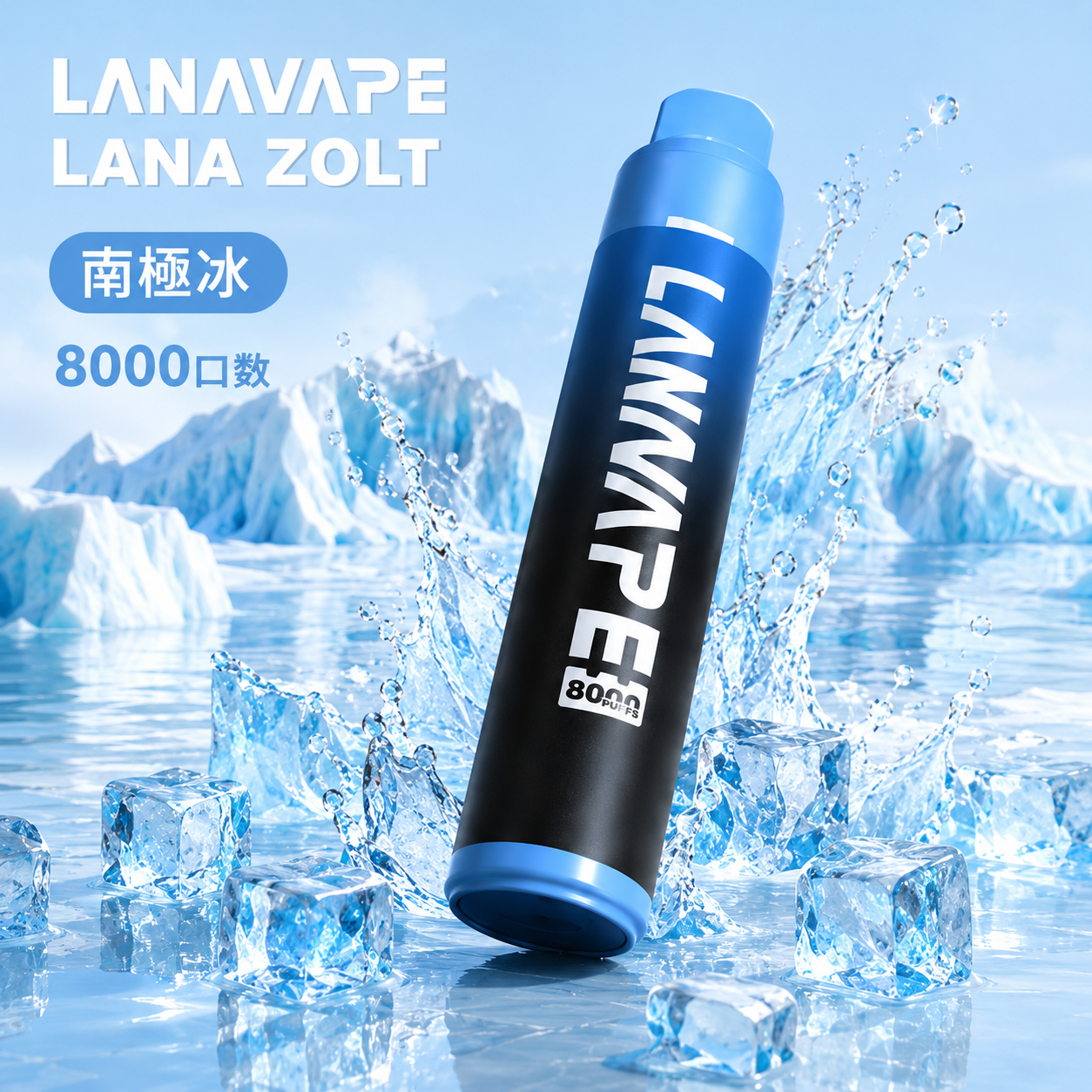 拉娜拋棄式8000口 南極冰