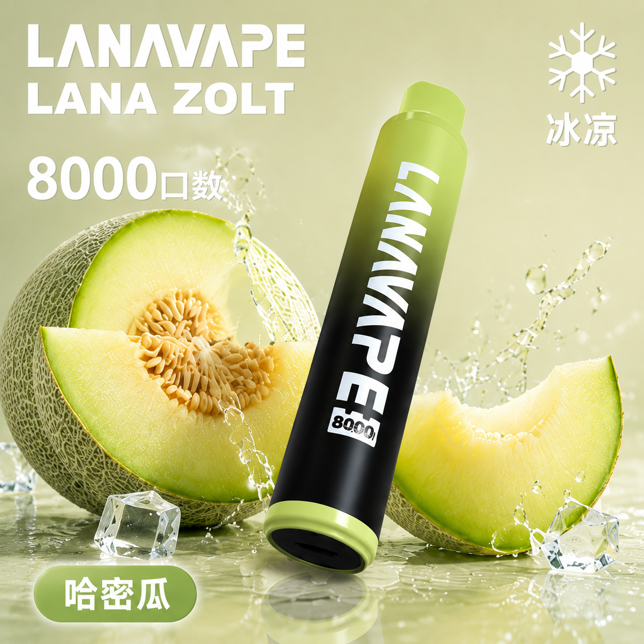 拉娜拋棄式8000口 哈密瓜