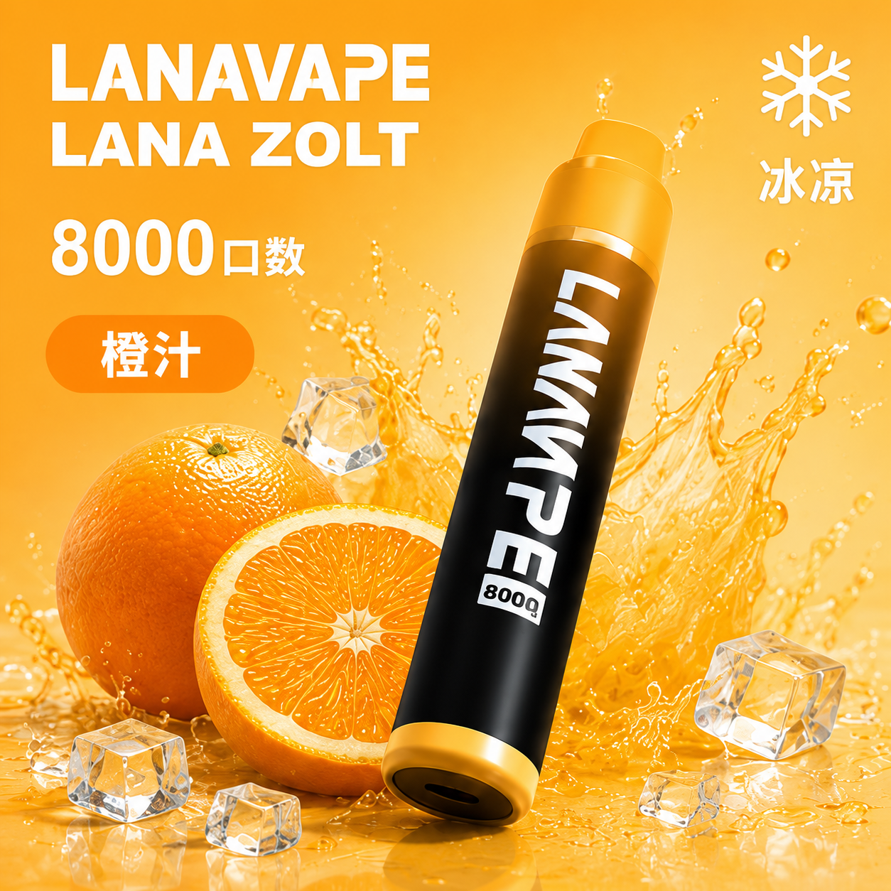 拉娜拋棄式8000口 橙子