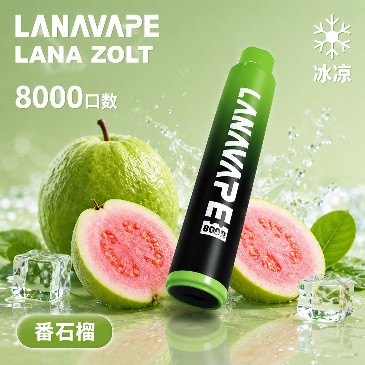 拉娜拋棄式8000口 番石榴